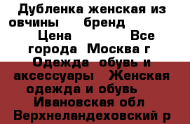 Дубленка женская из овчины ,XL,бренд Silversia › Цена ­ 15 000 - Все города, Москва г. Одежда, обувь и аксессуары » Женская одежда и обувь   . Ивановская обл.,Верхнеландеховский р-н